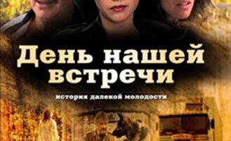 День нашей встречи