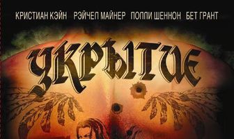 Укрытие
