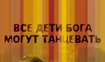 Все дети Бога могут танцевать