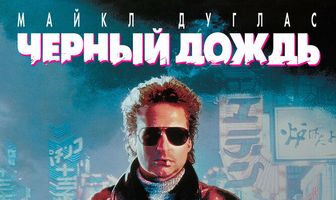 Чёрный дождь