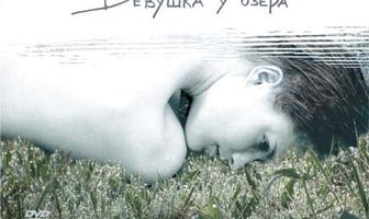 Девушка у озера