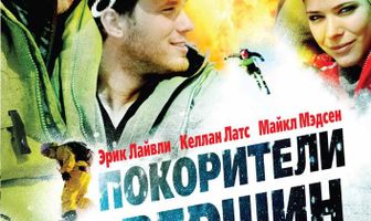 Покорители вершин