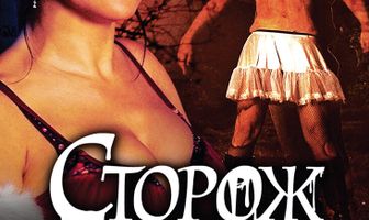 Сторож