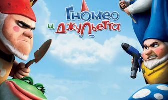 Гномео и Джульетта