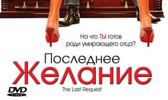 Последнее желание