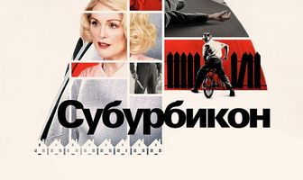 Субурбикон