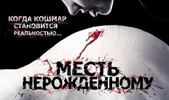 Месть нерожденному