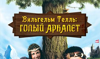 Вильгельм Телль: Голый Арбалет