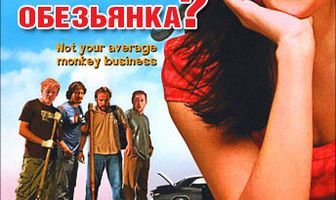 Кто твоя обезьянка?