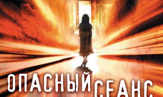 Опасный сеанс