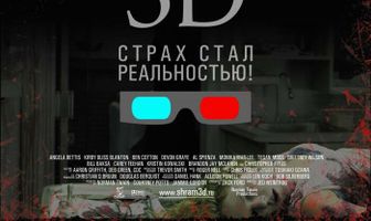 Шрам 3D