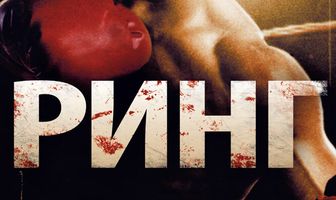 Ринг