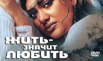 Жить — значит любить