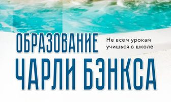 Образование Чарли Бэнкса