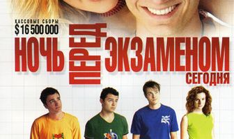 Ночь перед экзаменом – Сегодня