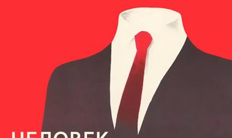 Человек из черной «Волги»