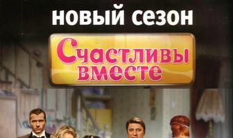 Счастливы вместе