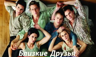 Близкие друзья