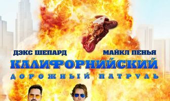 Калифорнийский дорожный патруль