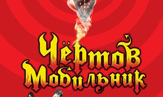 Чертов мобильник
