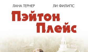 Пэйтон Плейс