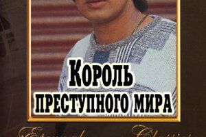 Король преступного мира