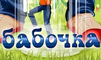 Бабочка