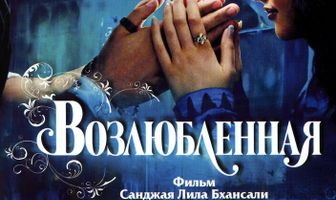Возлюбленная