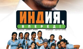 Индия, вперед!