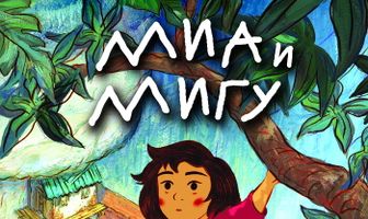 Миа и Мигу
