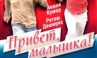 Привет, малышка!