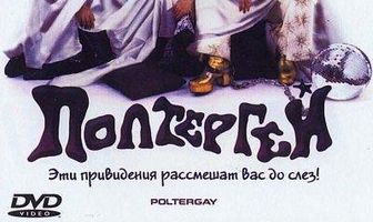 Полтергей