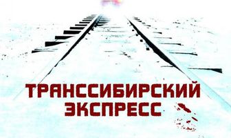Транссибирский экспресс