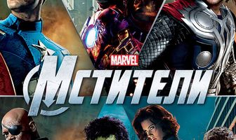 Мстители