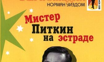 Мистер Питкин на эстраде