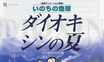 Диоксиновое лето