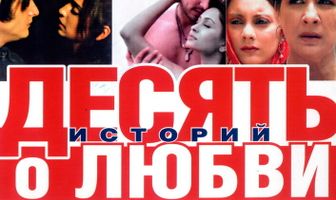 Десять историй о любви