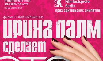 Ирина Палм сделает ЭТО лучше