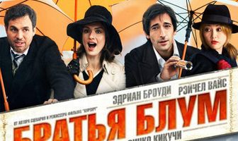 Братья Блум