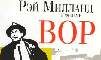 Вор