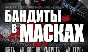Бандиты в масках