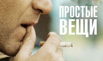 Простые вещи