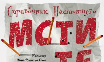 Справочник настоящего мстителя