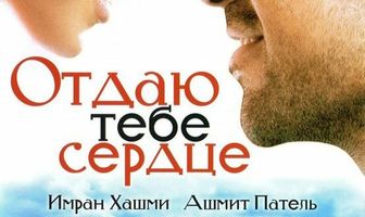 Отдаю тебе сердце