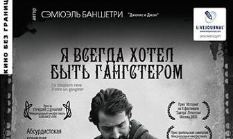Я всегда хотел быть гангстером