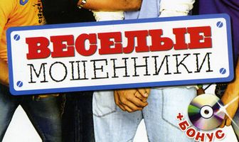 Веселые мошенники