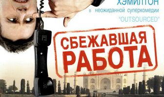 Сбежавшая работа