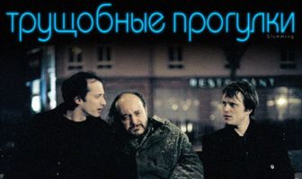 Трущобные прогулки