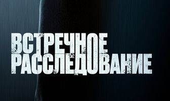 Встречное расследование