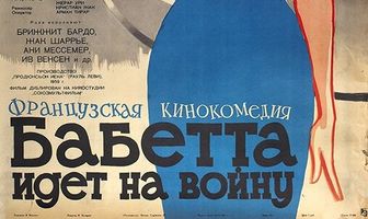 Бабетта идет на войну